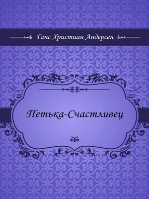cover image of Петька-Счастливец